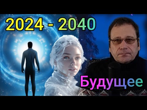 Новогоднее поздравление от человека из Будущего! (2024) (Предсказания, прогнозы) С новым годом!