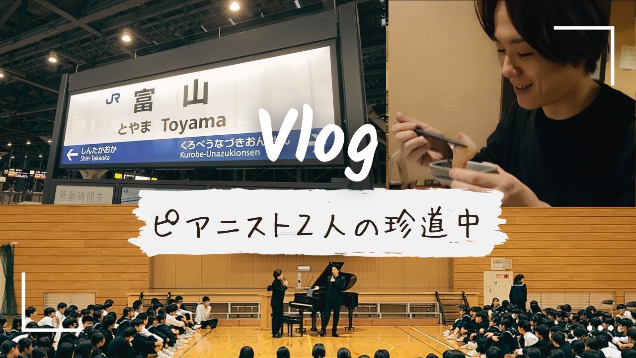 【初Vlog】ピアニスト2人の珍道中in富山 【米津真浩・小瀧俊治】 #vlog
