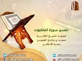 تفسير سورة العنكبوت الآية 47 لفضيلة الشيخ العلامة محمد ابن عثيمين رحمه الله تعالى 