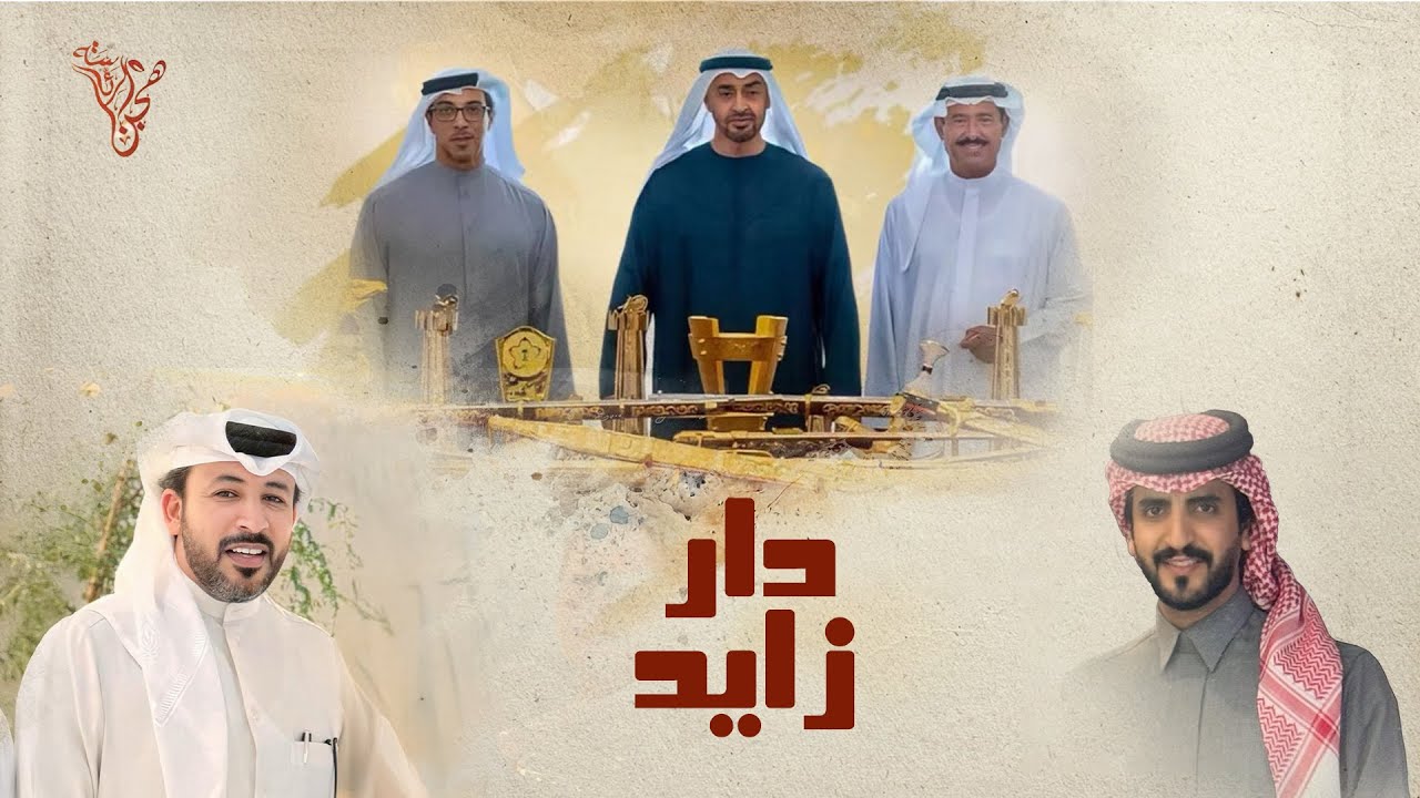 الجفراني - دار زايد | كلمات محمد بن فطيس | 2025