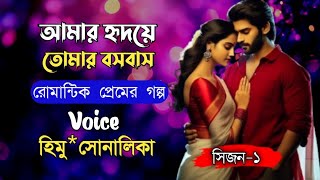 আমার হৃদয়ে তোমার বসবাস// সিজন:১// A romantic love story// Ft: Himu&Shonalika