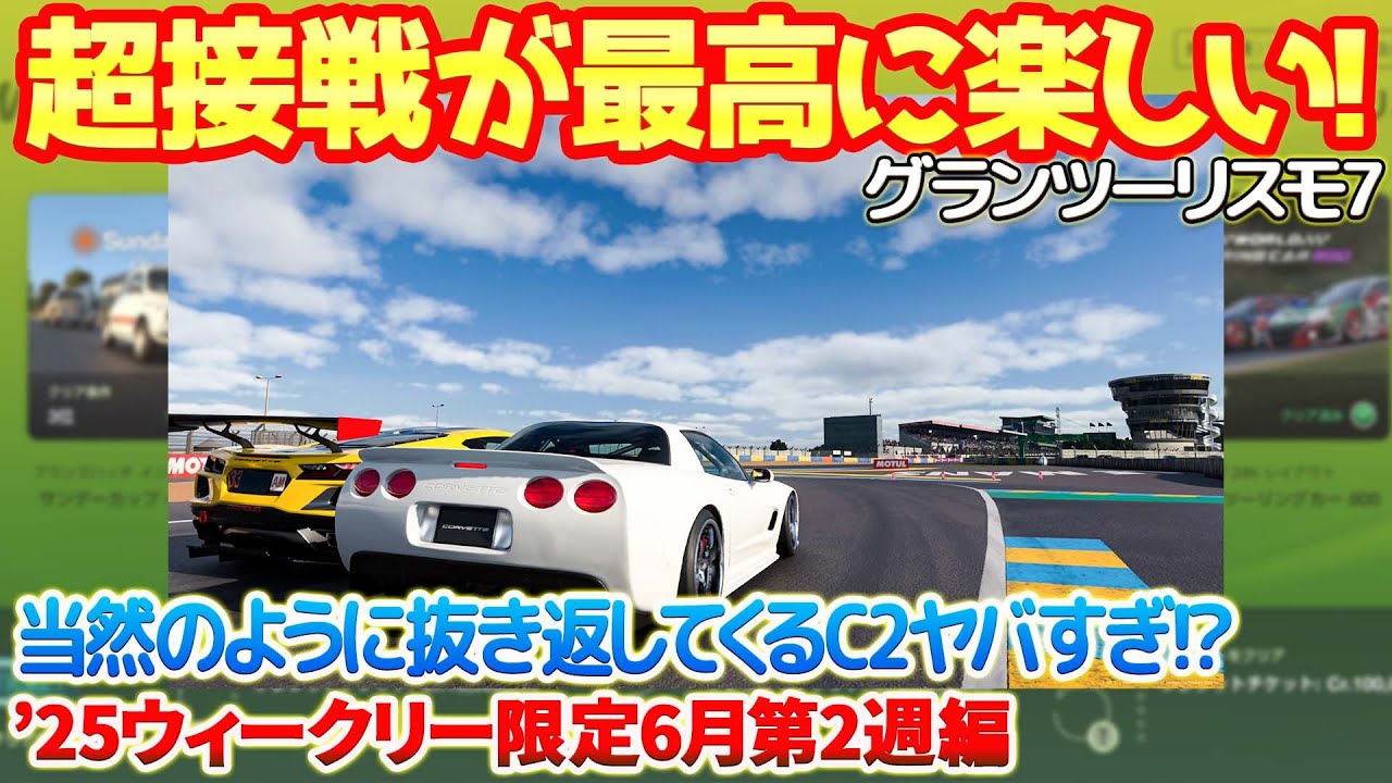 GT7] Overwhelming straight-line speed!? A C2 easily overtakes, and