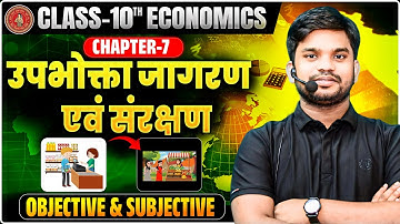 उपभोगता जागरण एवं संरक्षण क्लास 10 Chapter 7 Question and Answer||Bihar Board Economics class 10th||