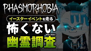 【Phasmophobia】ホリデーイベントを走りたい幽霊調査隊(ソロ)【銀猫様】