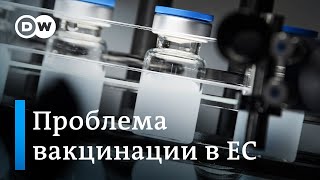 В Еврокомиссии не довольны экспортом вакцин за пределы ЕС