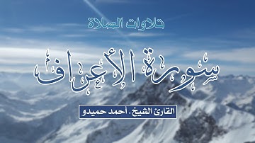 سورة الأعراف الشيخ أحمد حميدو