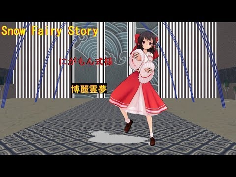 【東方MMD】妹霊夢でSnow Fairy Story