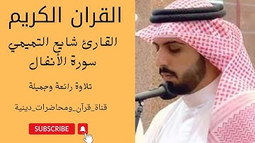 《القرآن الكريم》 سورة الأنفال كاملة {{ القارئ شايع التميمي}} ♥︎♥︎ تلاوة خاشعة ♥︎♥︎