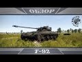 T92 | Многофункциональный танк | War Thunder