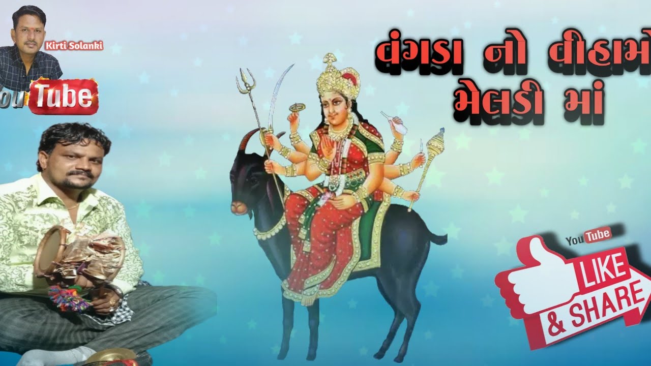 jay ho Madi 🙏 વાડા નો વિહામો મેલડી માં #jayhoMadi #Jaymadigroup #KaanaMadi#kirtiSolanki