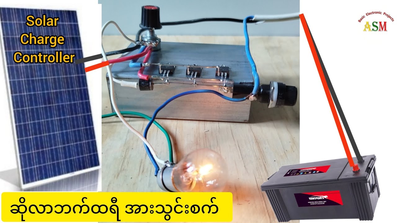 Solar Charge Controller Using MOSFET/ ဆိုလာဘက်ထရီအားသွင်းစက် တည်ဆောက်နည်း