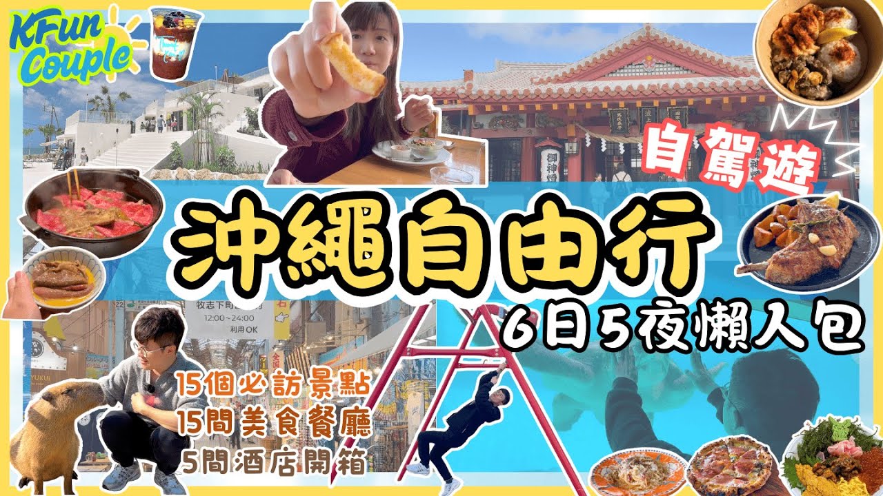 【2025沖繩6日5夜自由行】行程懶人包😎｜15個必去景點🩵｜15間必吃美食🍱| Okinawa Japan｜沖繩系列合輯｜5間酒店開箱日本