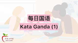 【每日国语】Kata Ganda 叠词 - 基础版 (1)
