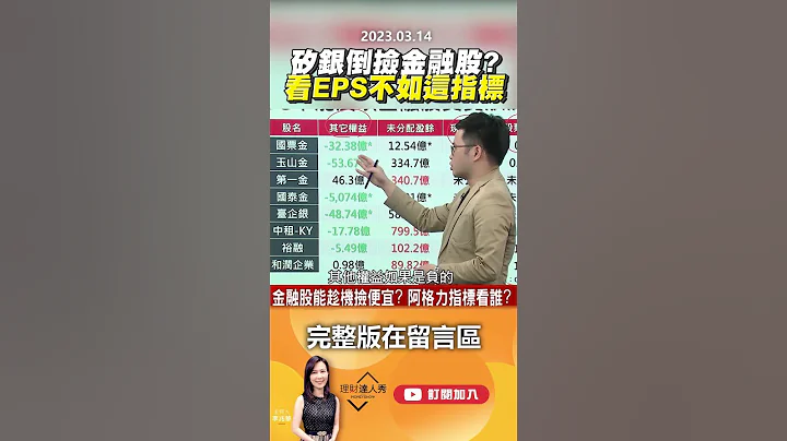 矽银倒捡金融股？看EPS不如这指标！@EBCmoneyshow #shorts - 天天要闻