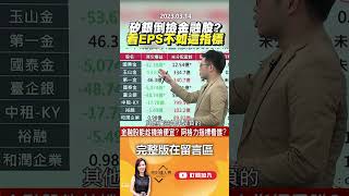 矽銀倒撿金融股？看EPS不如這指標！@EBCmoneyshow #shorts