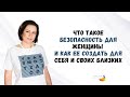 «Что такое безопасность для женщины и как ее создать для себя и своих близких»