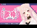 🔴【歌枠】リクエストOK！GWは始まりましたか？？