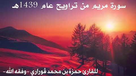 سورة مريم كاملة من صلاة التراويح لعام 1439هـ