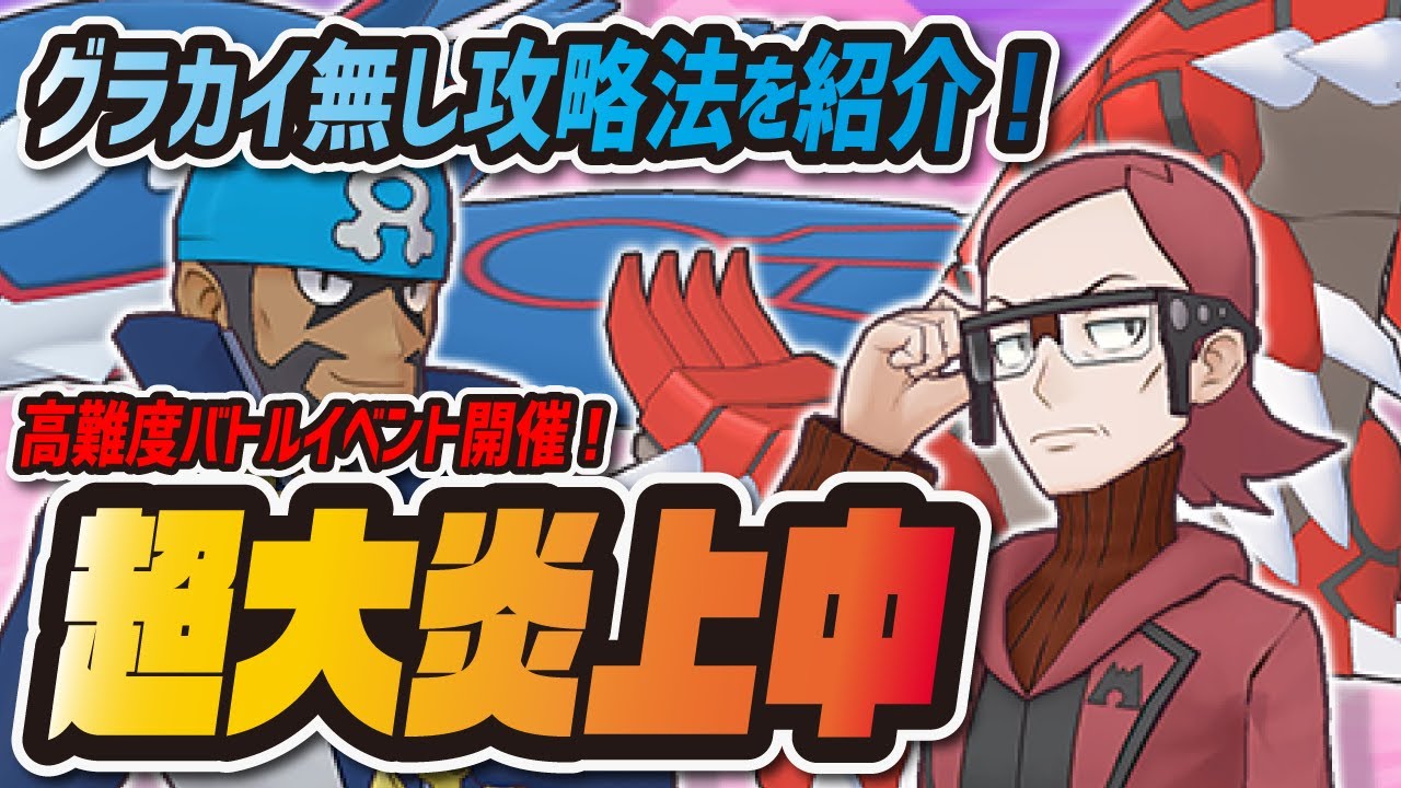 大炎上中 グラードン カイオーガ無しで高難度バトルイベント 超古代のポケモン出現 攻略してみた ポケマス ポケモンマスターズex ポケモン マスターズex攻略まとめ 動画版