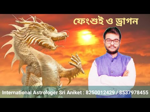 ভিডিও: ফেং শুই কি