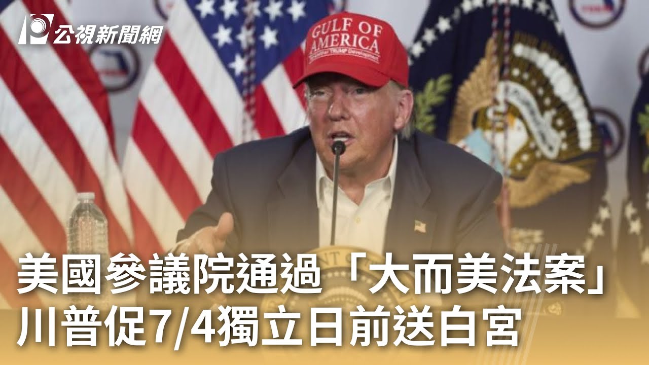 美國參議院通過「大而美法案」 川普促7/4獨立日前送白宮｜20250702 公視早安新聞