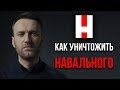 КАК УНИЧТОЖИТЬ НАВАЛЬНОГО?