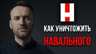 КАК УНИЧТОЖИТЬ НАВАЛЬНОГО? КАК УНИЧТОЖИТЬ НАВАЛЬНОГО?