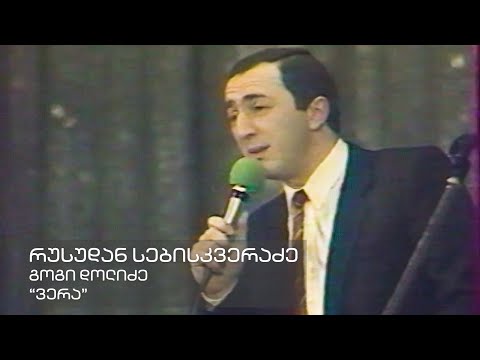 ვერა - გოგი დოლიძე / Vera - Gogi Dolidze