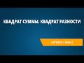 Квадрат суммы. Квадрат разности