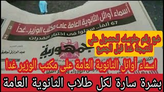 اسماء أوائل الثانوية العامة 2021 علي مكتب الوزير الثلاثاء واعلان نتيجة الثانوية في مؤتمر الاربعاء