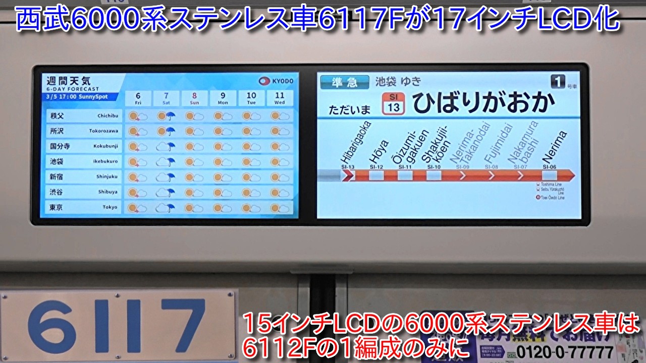 【西武池袋線6000系ステンレス車6117Fが17インチLCD化で運用復帰】残る6000系ステンレス車の15インチLCD車は6112Fのみに