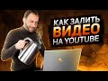 Как правильно залить видео на Ютуб | Оптимизируем, загружаем видео на YouTube