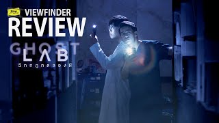 Download Lagu Review Ghost Lab [ Viewfinder : รีวิว ฉีกกฎทดลองผี ] MP3