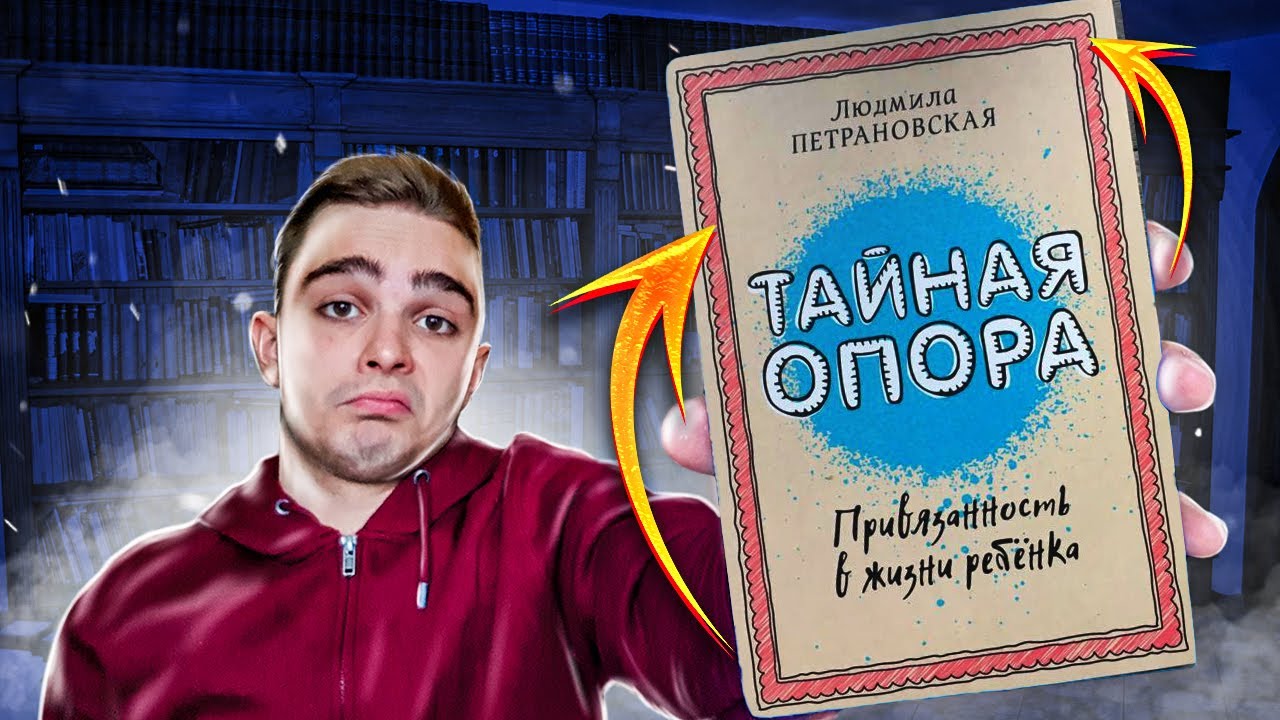 Тайная опора (Людмила Петрановская). Обзор на книгу - YouTube