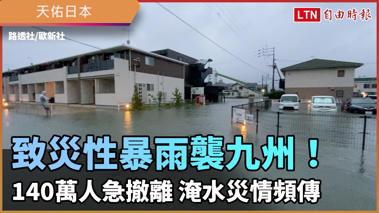 致災性暴雨襲九州!140萬人急撤離 淹水災情頻傳 致災性暴雨襲九州!140萬人急撤離 淹水災情頻傳
