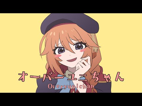 【 プリコネ なかよし部 】 オーバーユニちゃん 【 オーバーライド 】