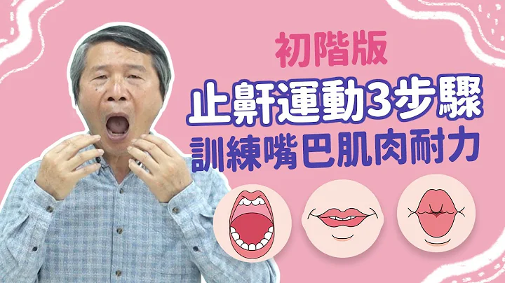 止鼾運動(一) 簡單3步驟，訓練嘴巴肌肉耐力！ - 天天要聞