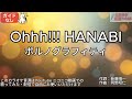 【ガイドなし】Ohhh!!! HANABI/ポルノグラフィティ【カラオケ】
