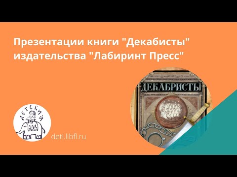 Презентация книги "Декабристы"