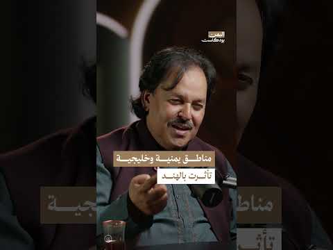 تأثير الهند على بعض المناطق في اليمن والخليج | اليمن، بودكاست