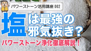 【パワーストーン 浄化】塩での浄化、徹底解説！最強に邪気を祓う秘密の使い方！