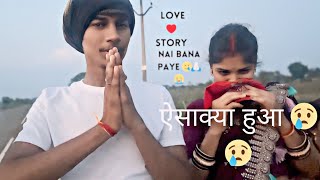 मेरा लव स्टोरी ❤️नहीं बना ऐसा क्या हुआ 😢😢🙏DageshPriya❤️VivekPayal ❤️