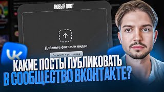 картинка: Какие посты публиковать в сообщество вконтакте?!