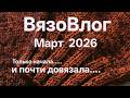 Март 2026г. Что на спицах. Пряжу заказала ещё. Зачем нужен подмот. Исправляем без роспуска.