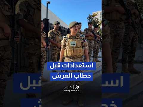 استعدادات مكثفة أمام مجلس النواب قبل خطاب العرش السامي في عم ان