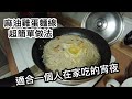 冬季進補《麻油雞蛋麵線》宵夜不想吃太多怎麼辦？適合在家一個人吃的宵夜