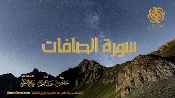 037 سورة الصافات    ختمة برواية حفص عن عاصم من الشاطبية