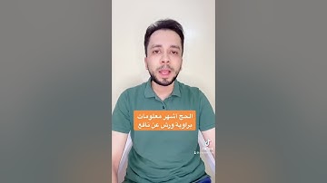 الحج أشهر معلومات تلاوة مباركة برواية ورش عن نافع للقارئ الطبيب عبدالله السنطاوي