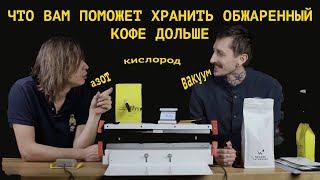 Что вам поможет хранить обжаренный кофе дольше? Анпакинг азотно-вакуумного запайщика