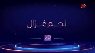 اعلان مسلسل لحم غزال على MBC مصر رمضان 2021